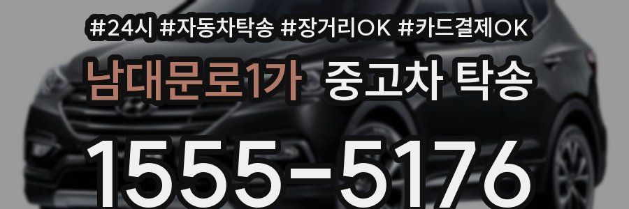 남대문로1가 중고차 탁송