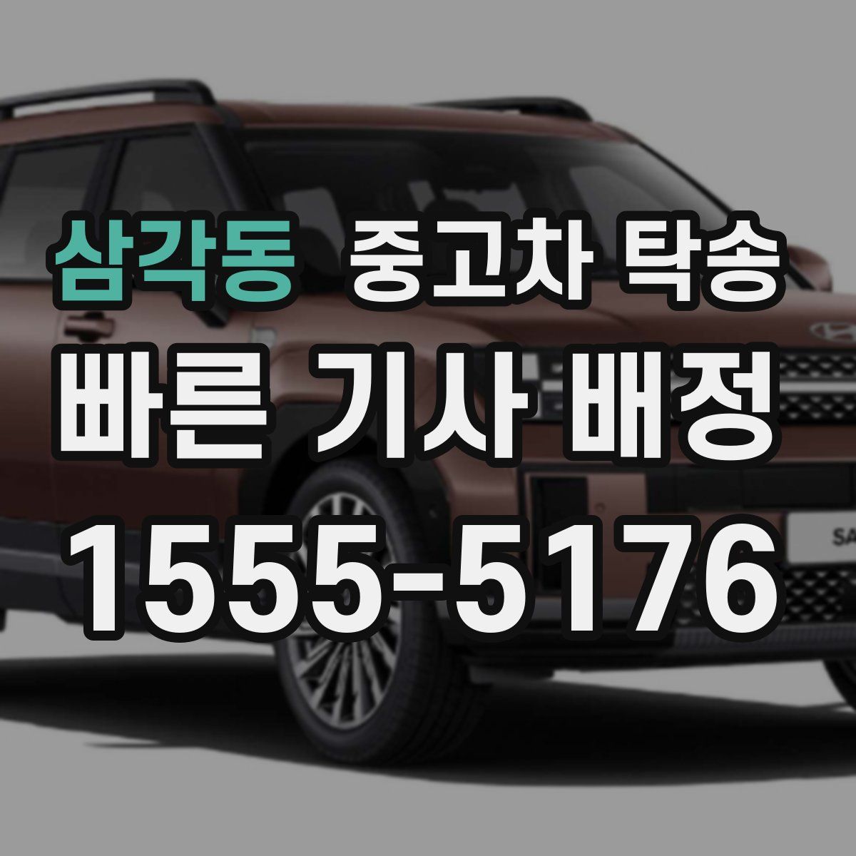 삼각동 중고차 탁송