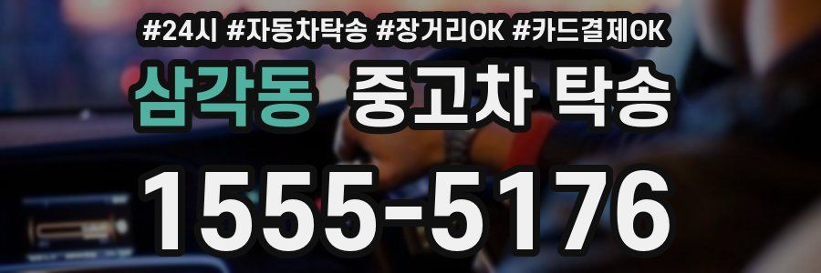 삼각동 중고차 탁송