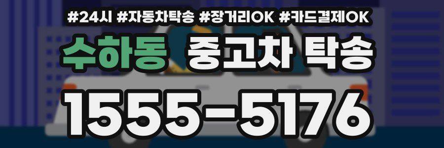 수하동 중고차 탁송