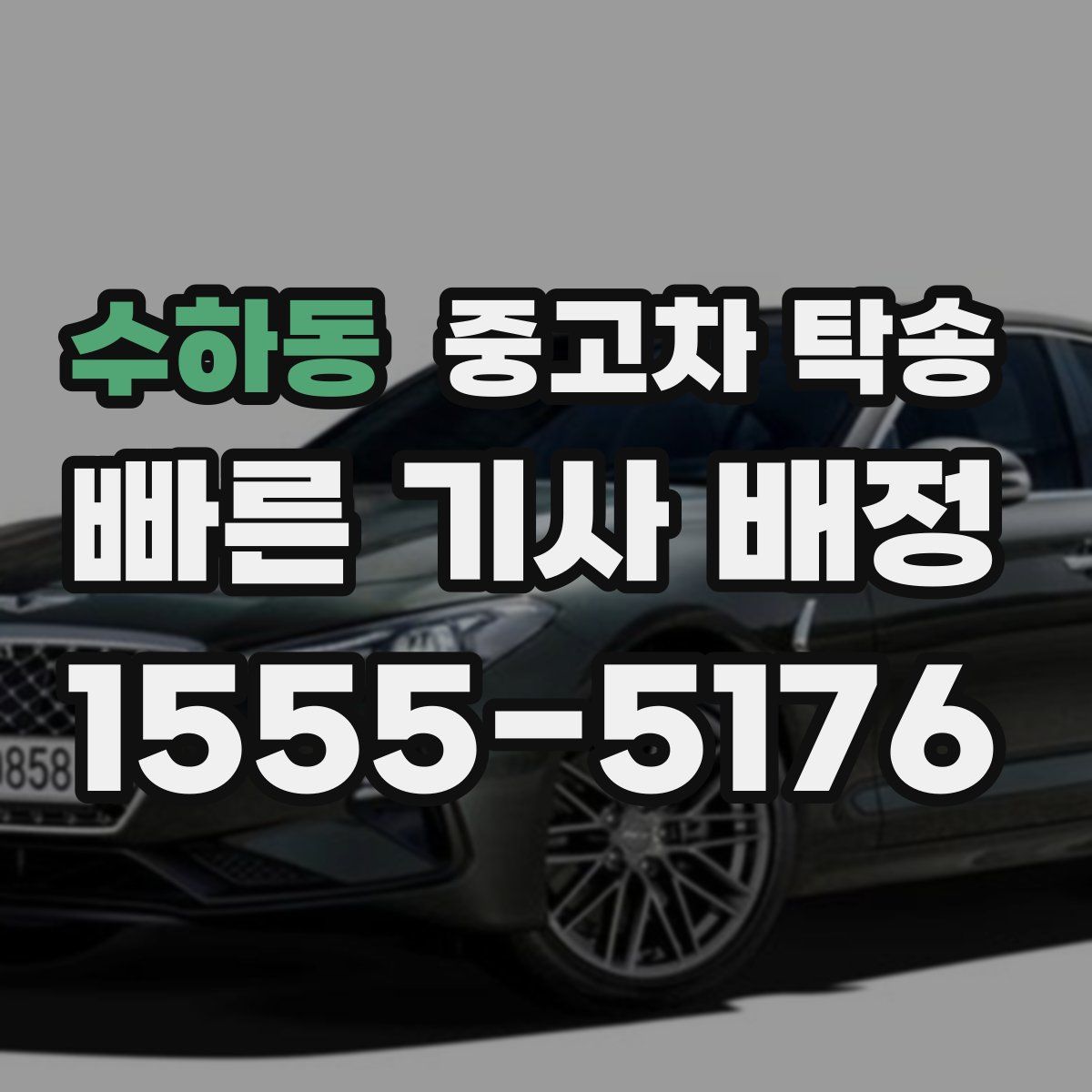 수하동 중고차 탁송
