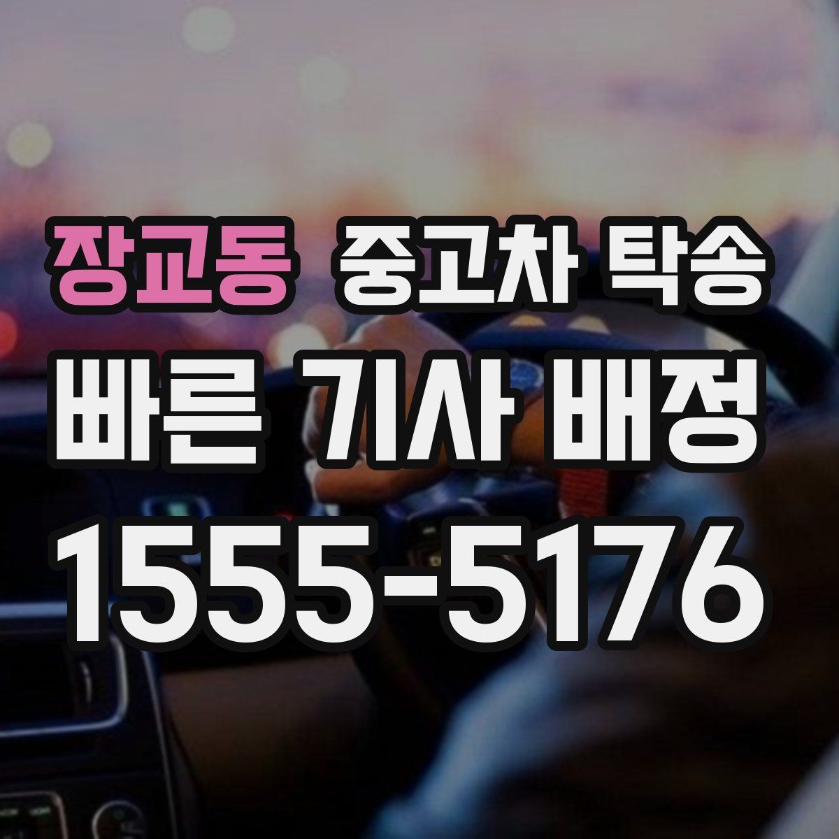 장교동 중고차 탁송