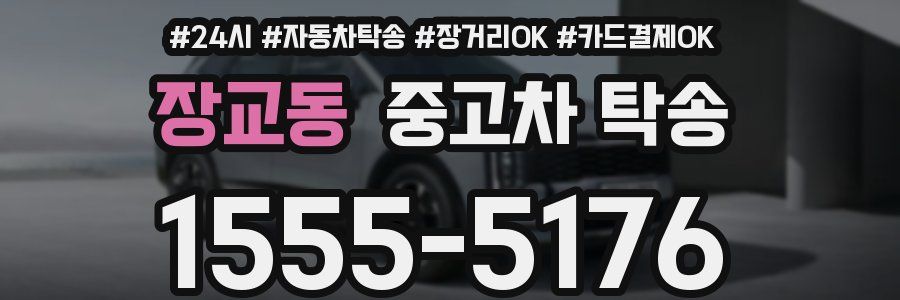 장교동 중고차 탁송