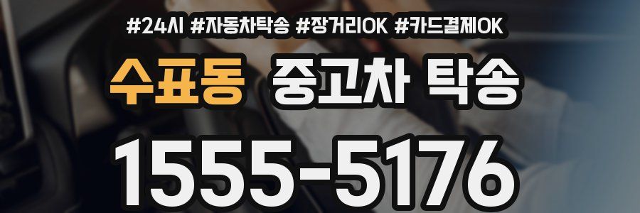 수표동 중고차 탁송