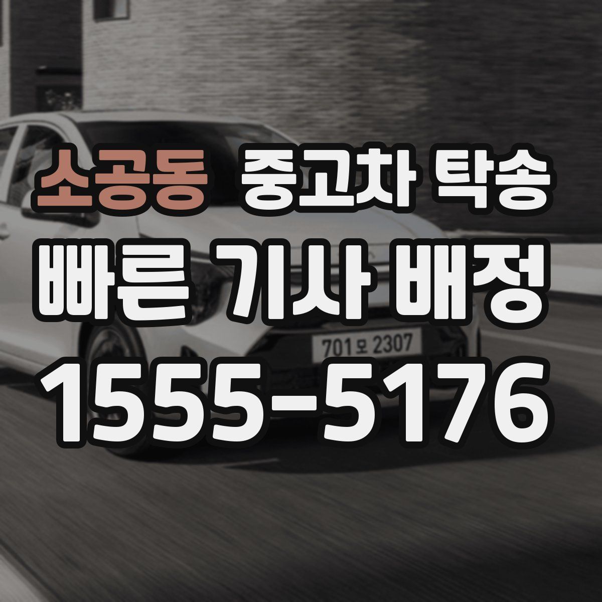 소공동 중고차 탁송