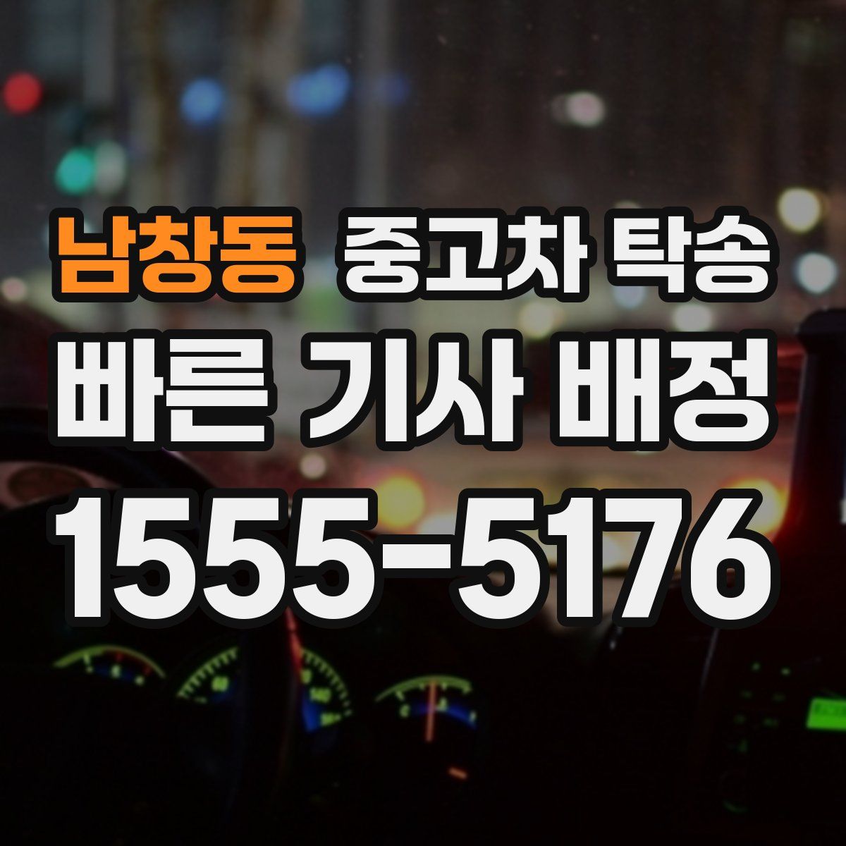 남창동 중고차 탁송