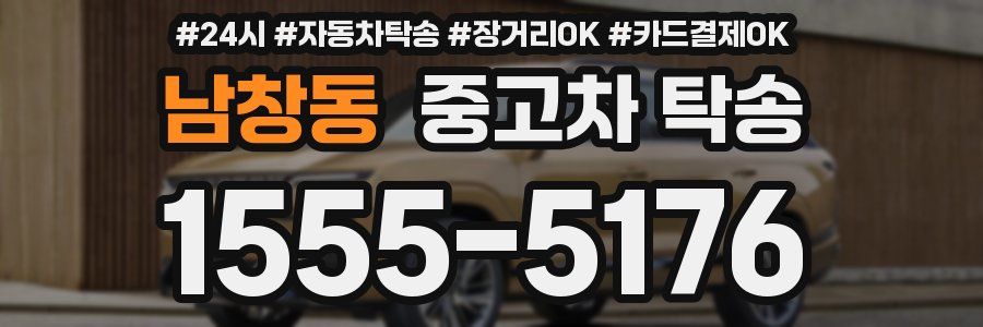 남창동 중고차 탁송
