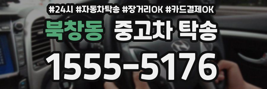 북창동 중고차 탁송