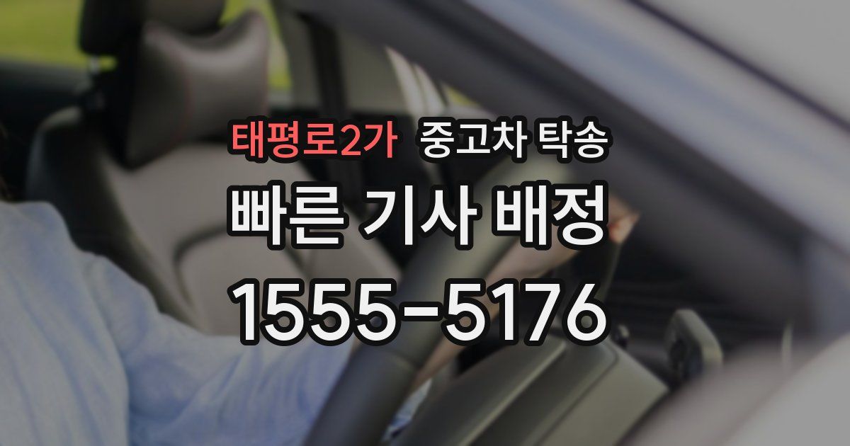 태평로2가 중고차 탁송