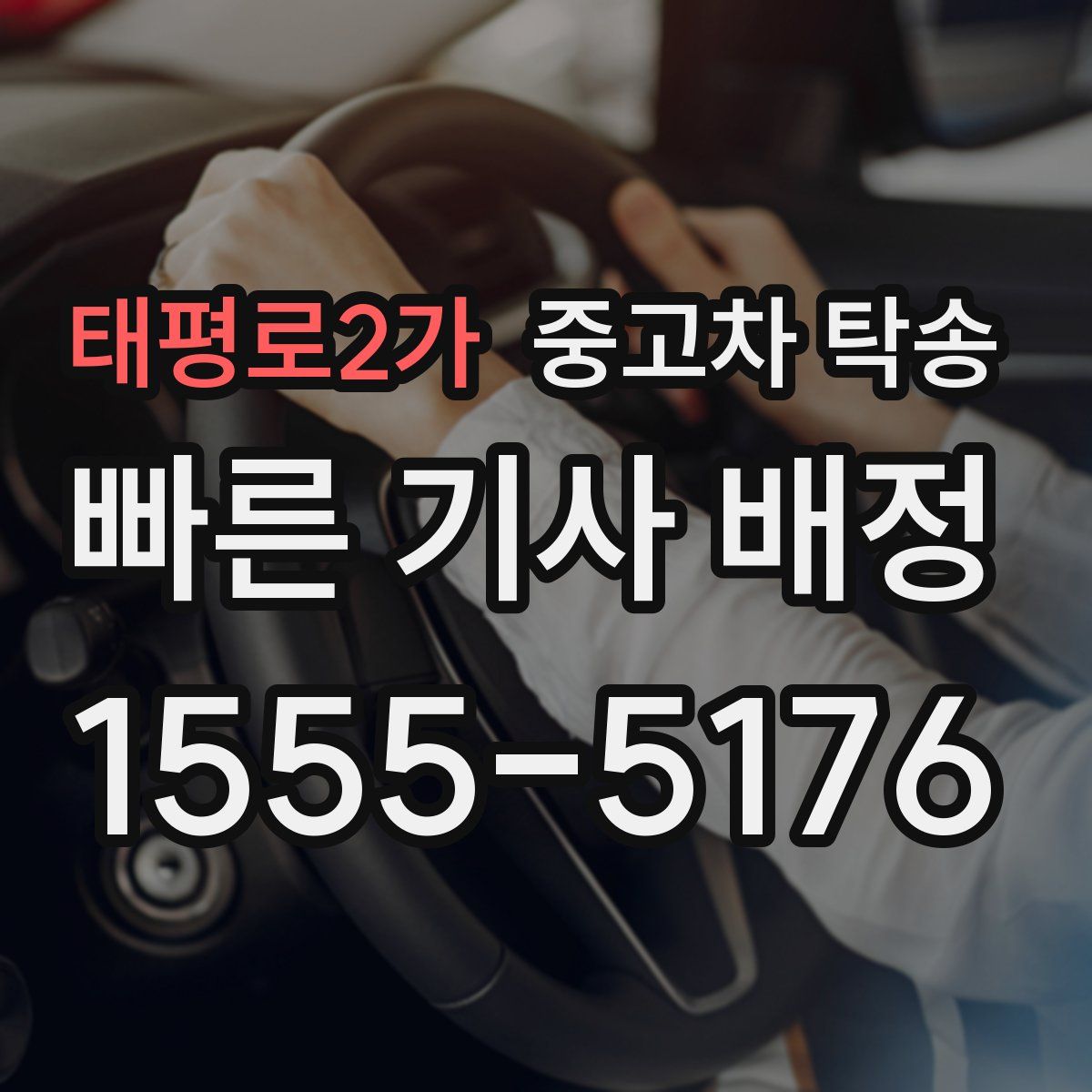 태평로2가 중고차 탁송