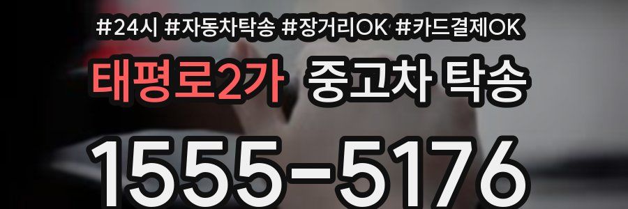 태평로2가 중고차 탁송