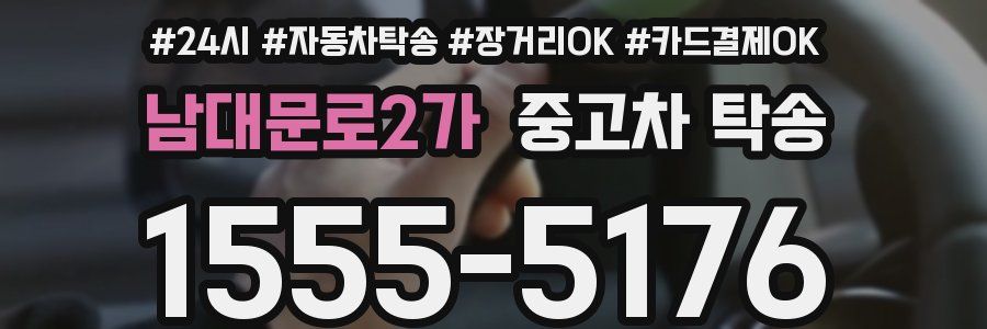 남대문로2가 중고차 탁송