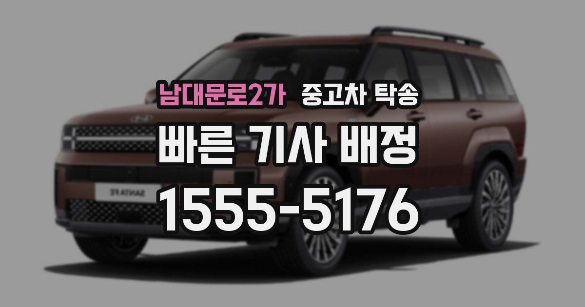 남대문로2가 중고차 탁송