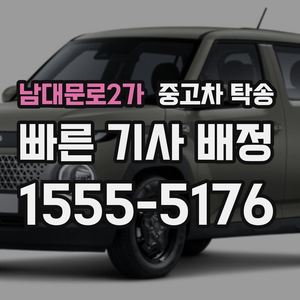 남대문로2가 중고차 탁송