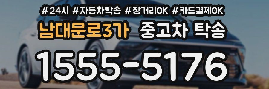 남대문로3가 중고차 탁송