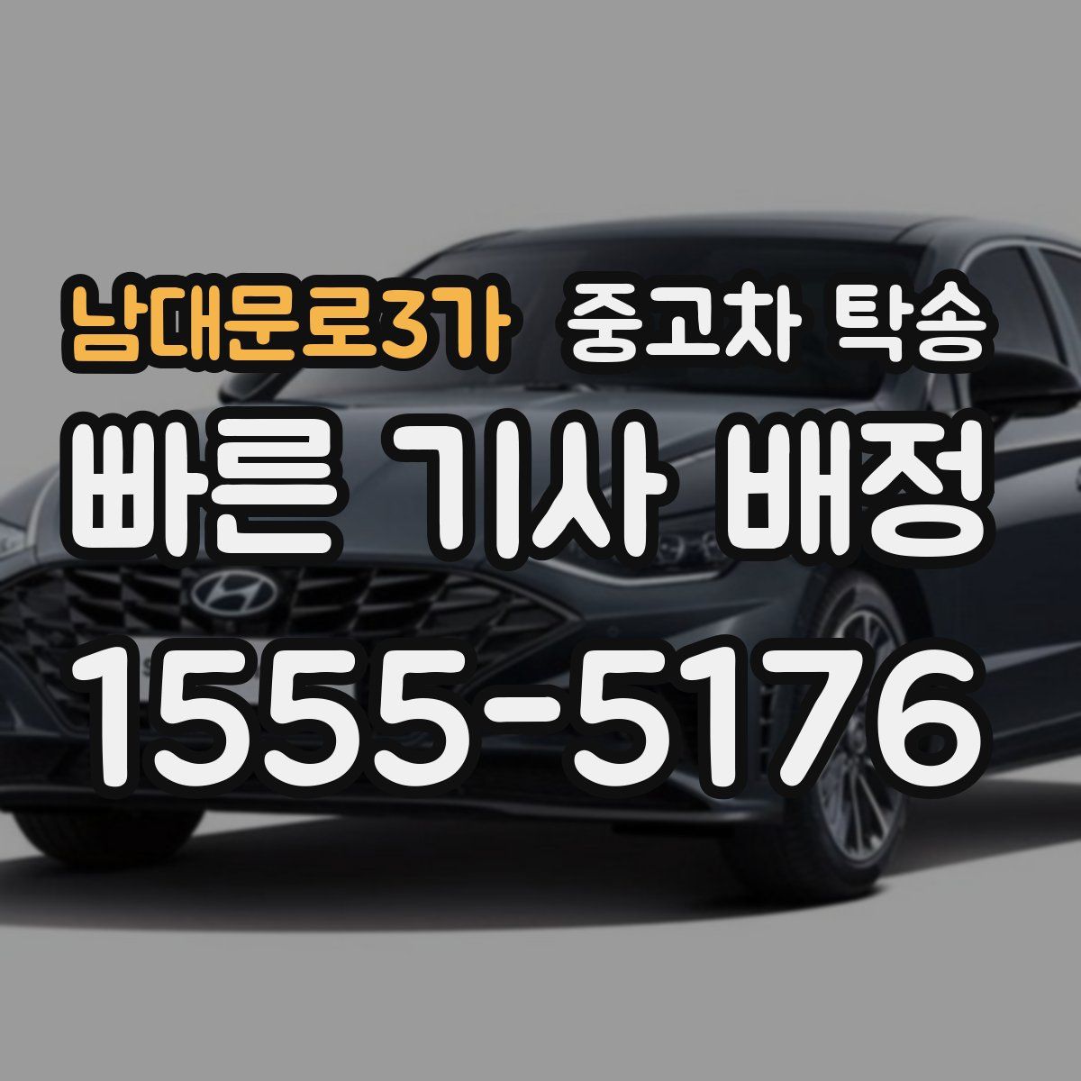 남대문로3가 중고차 탁송