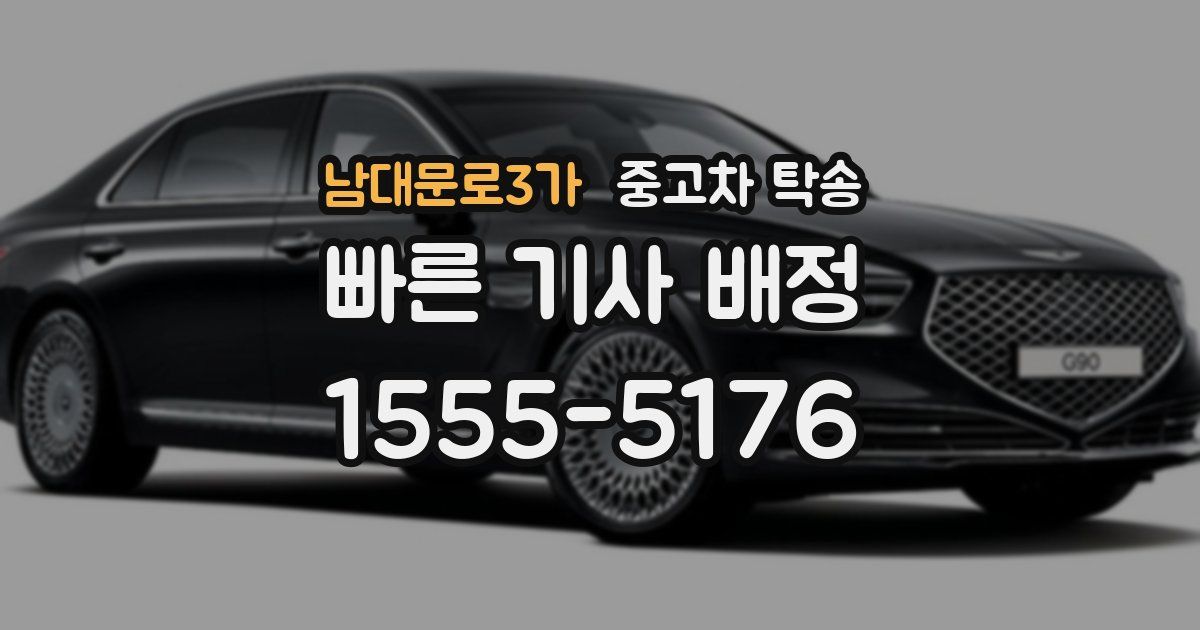 남대문로3가 중고차 탁송