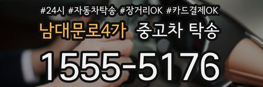 남대문로4가 중고차 탁송