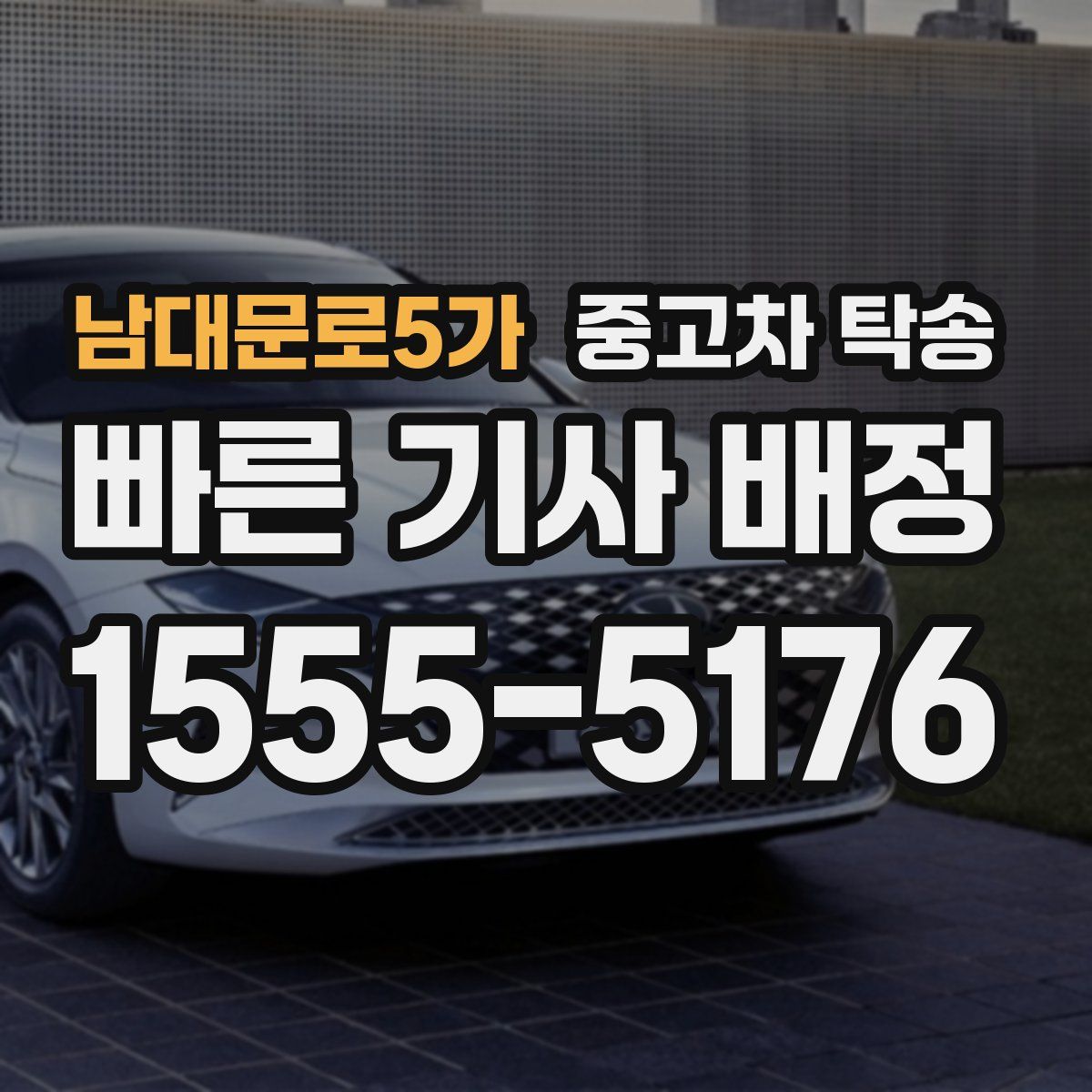 남대문로5가 중고차 탁송