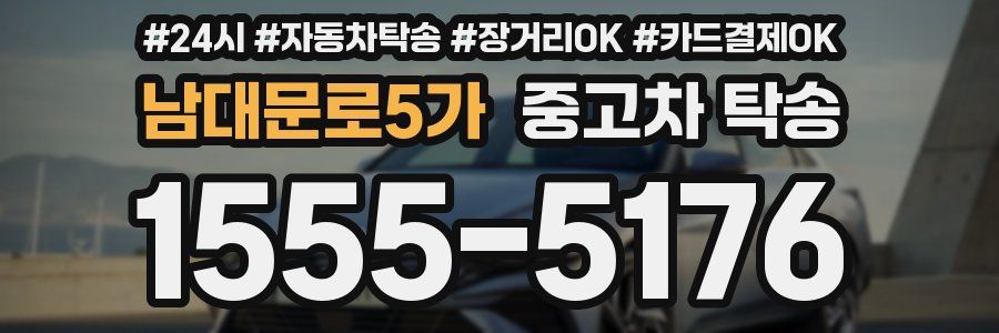 남대문로5가 중고차 탁송