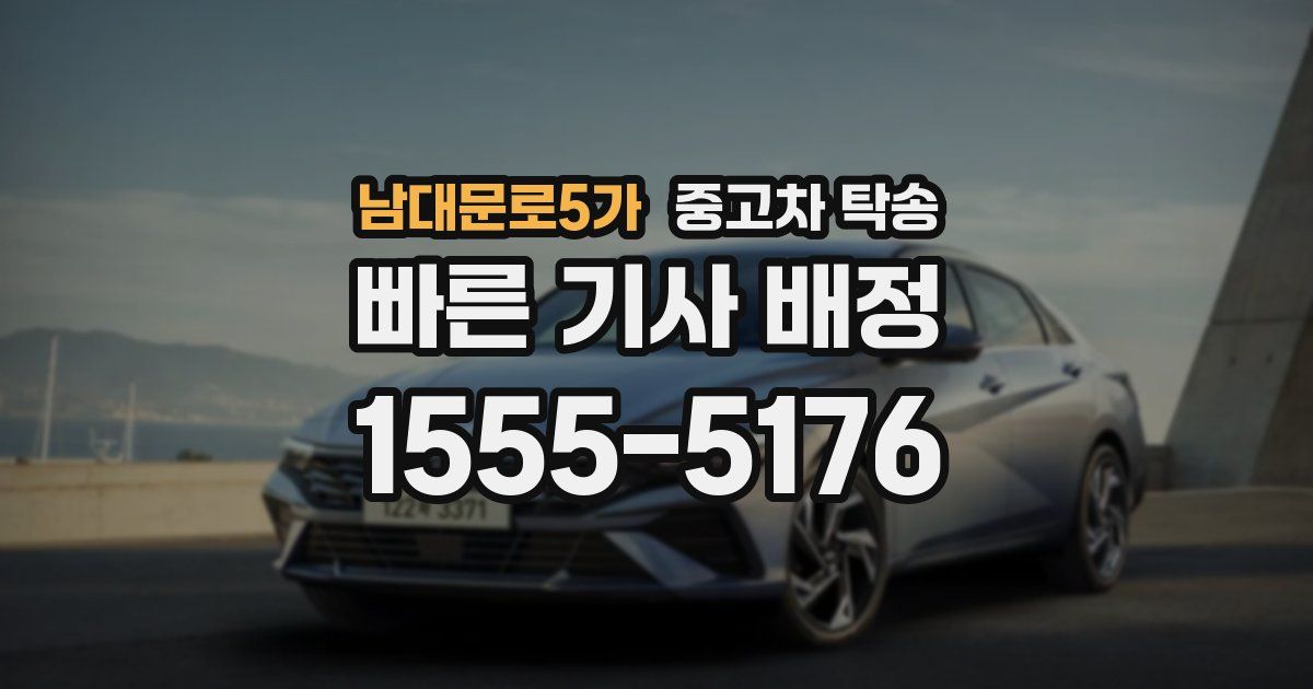 남대문로5가 중고차 탁송