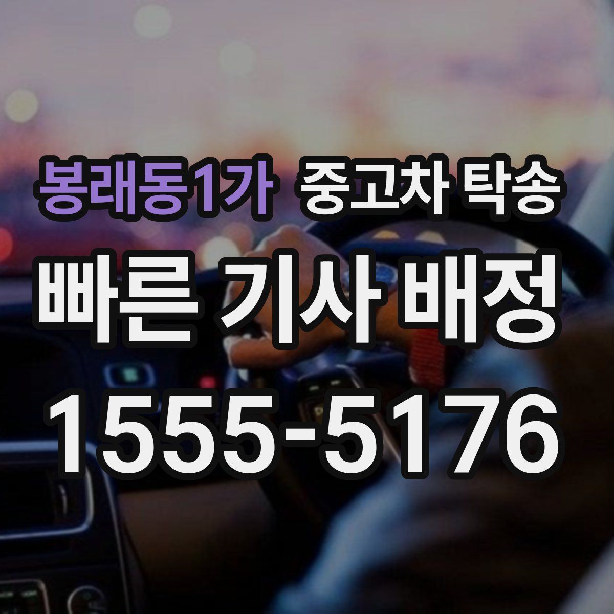 봉래동1가 중고차 탁송