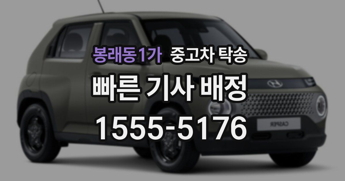 봉래동1가 중고차 탁송