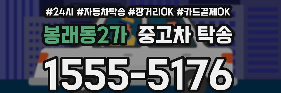 봉래동2가 중고차 탁송
