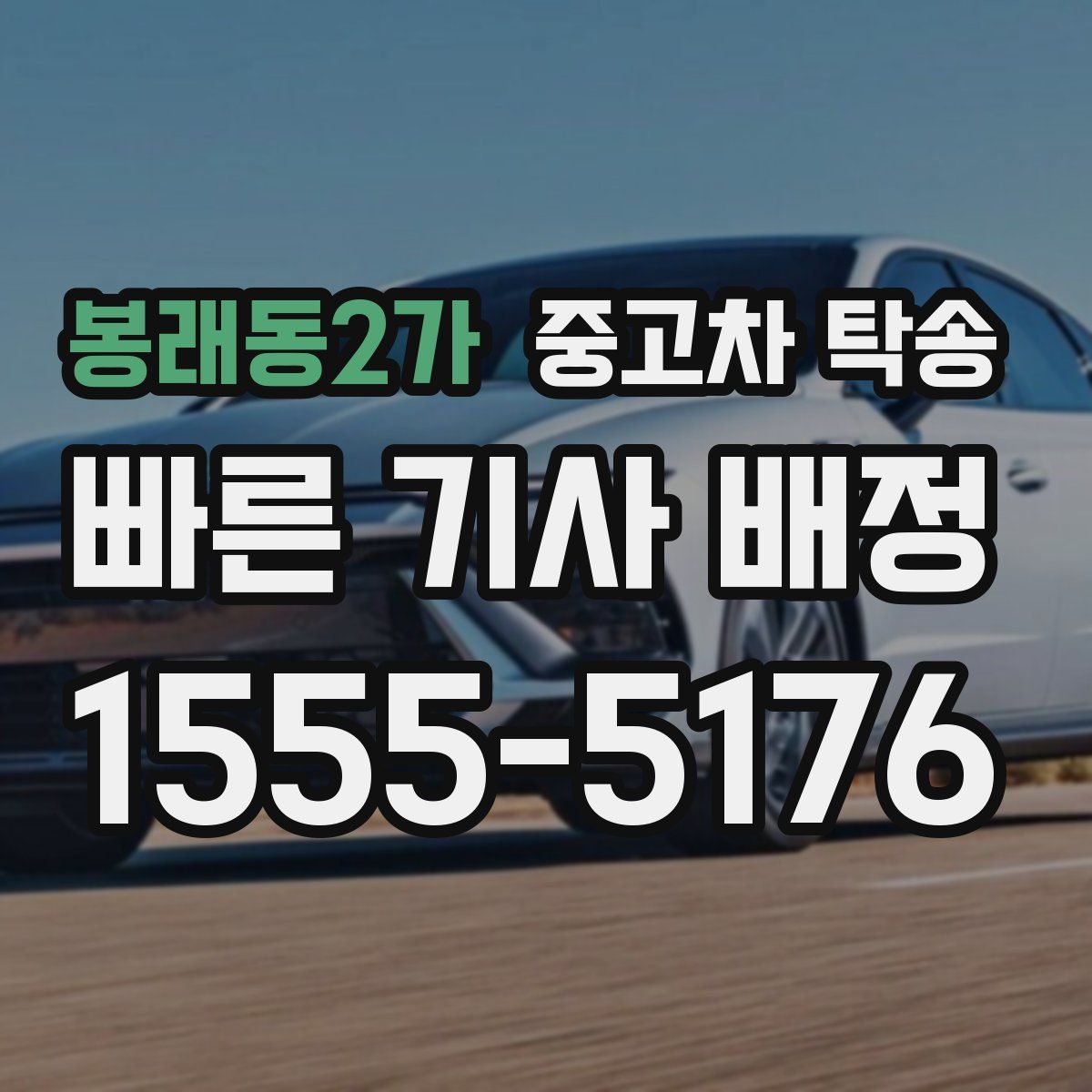 봉래동2가 중고차 탁송