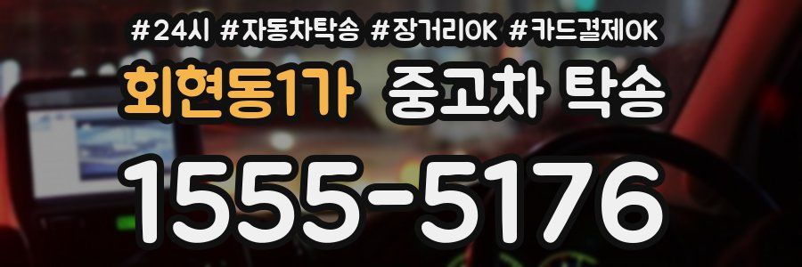 회현동1가 중고차 탁송