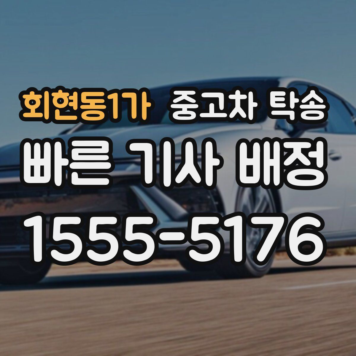 회현동1가 중고차 탁송