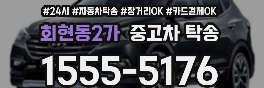 회현동2가 중고차 탁송
