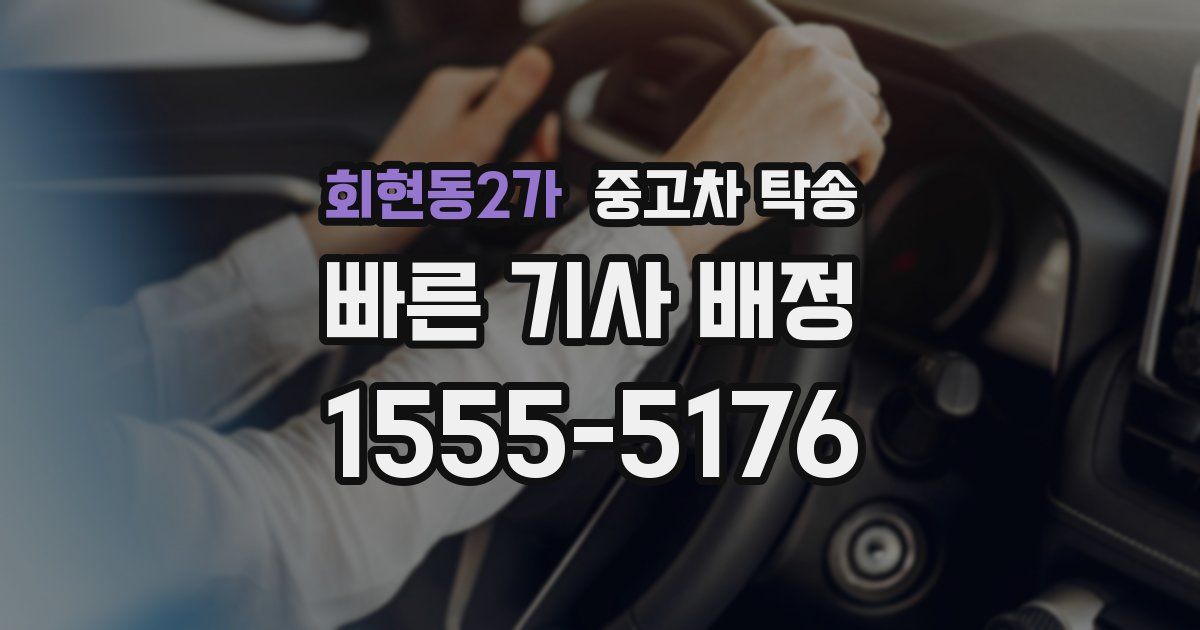 회현동2가 중고차 탁송
