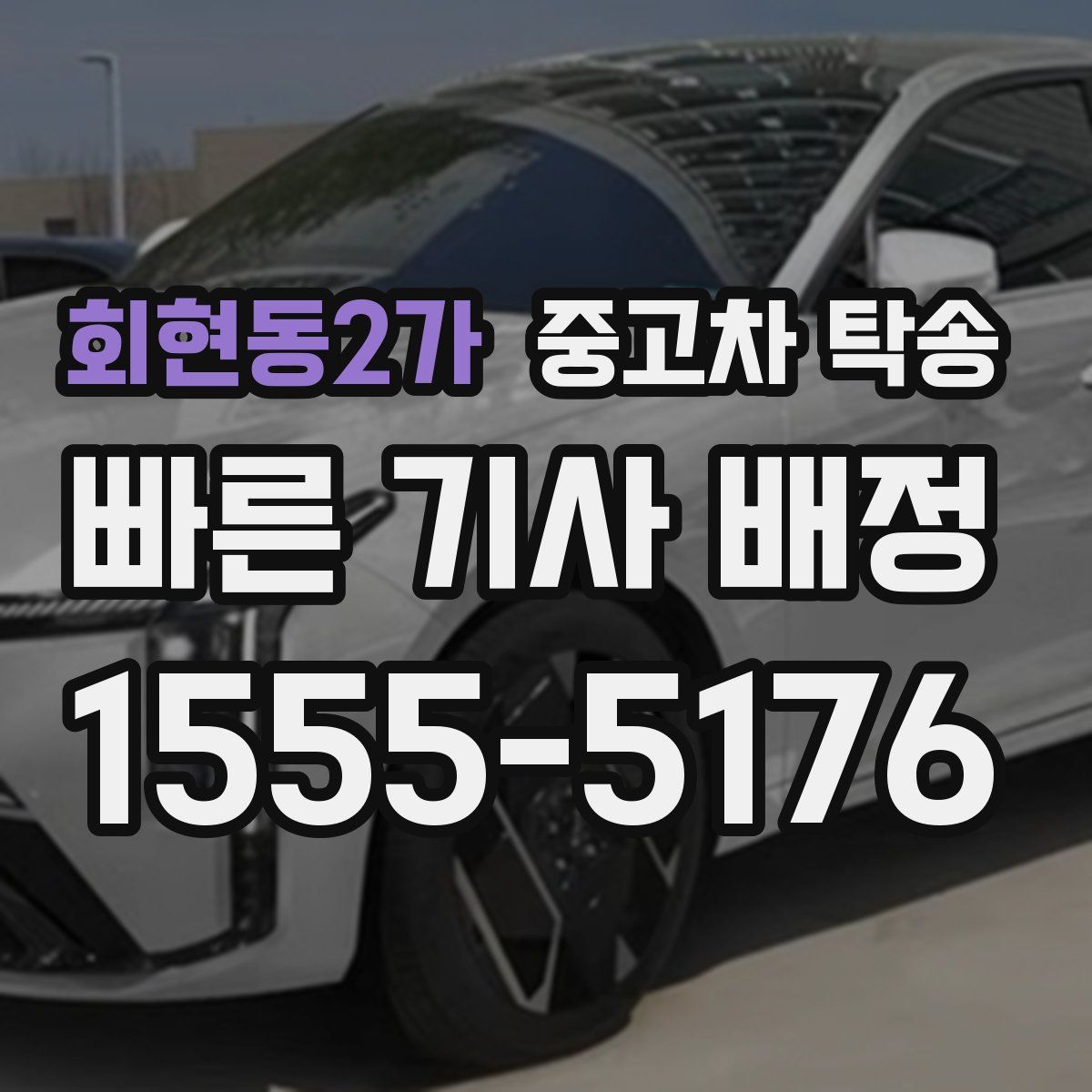 회현동2가 중고차 탁송