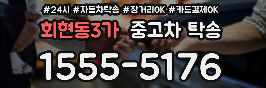 회현동3가 중고차 탁송