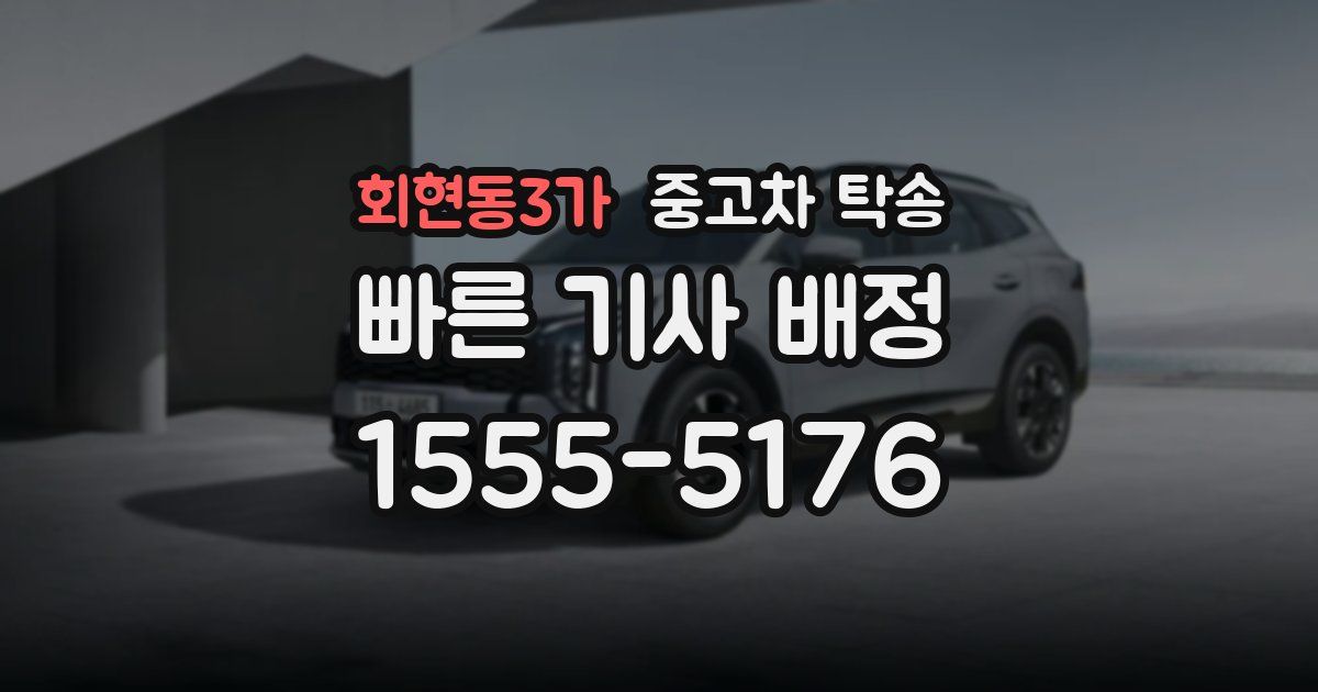회현동3가 중고차 탁송