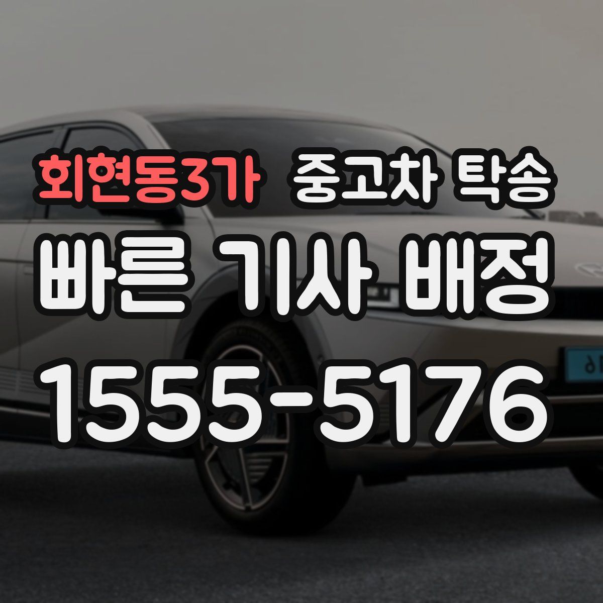 회현동3가 중고차 탁송