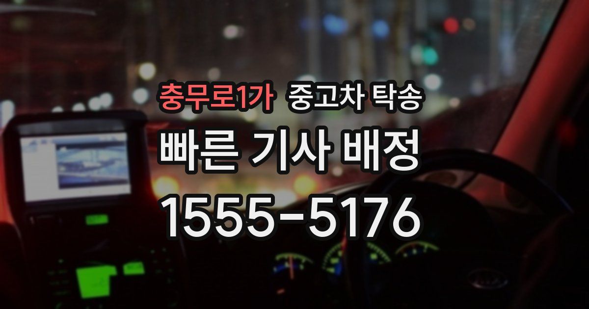 충무로1가 중고차 탁송
