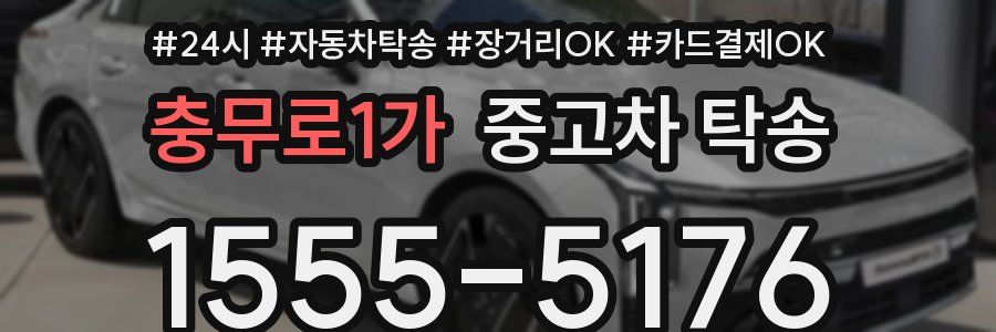 충무로1가 중고차 탁송