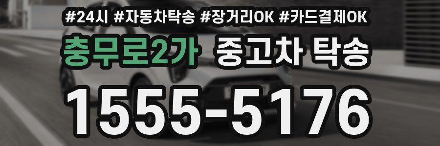 충무로2가 중고차 탁송