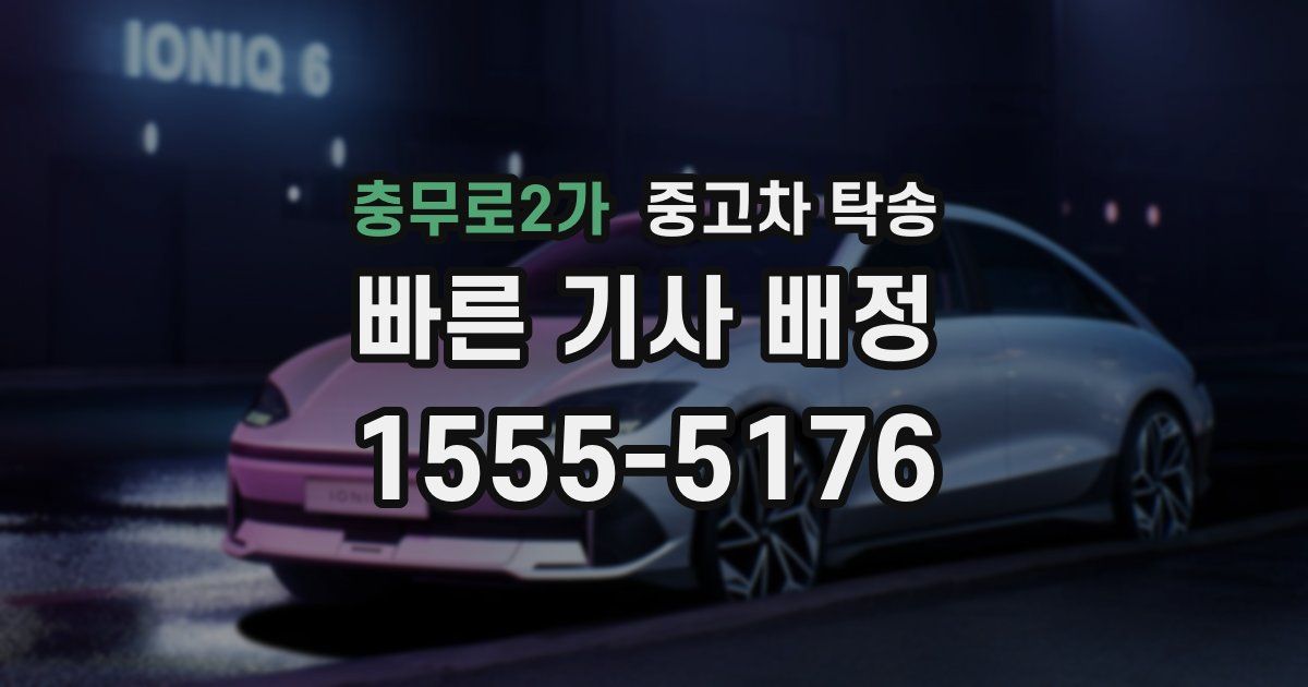 충무로2가 중고차 탁송