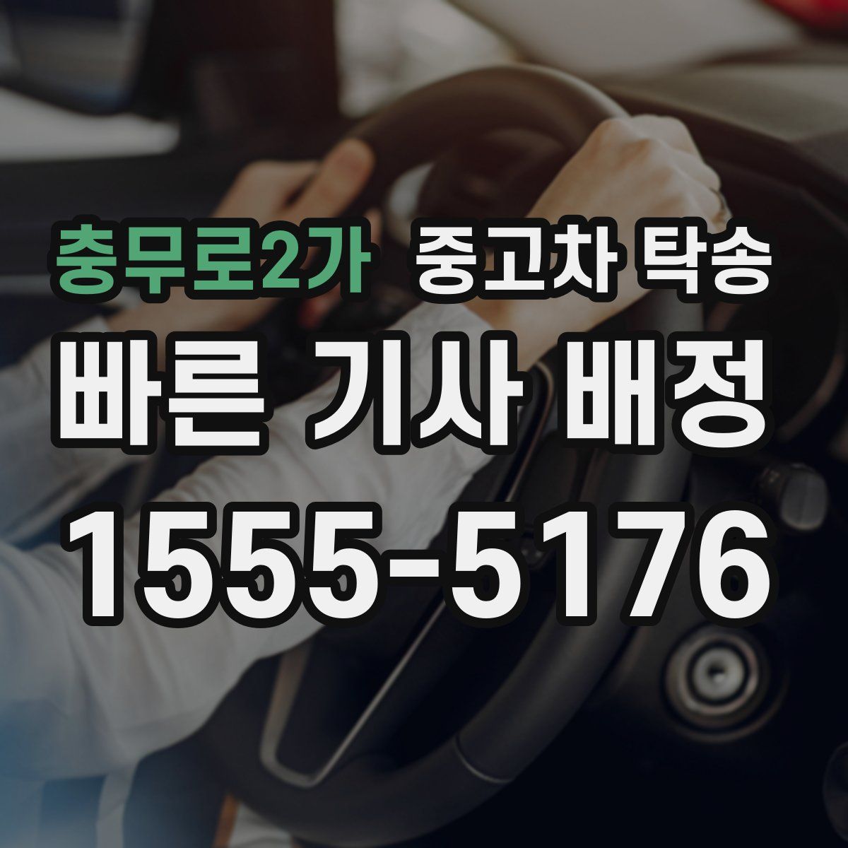 충무로2가 중고차 탁송