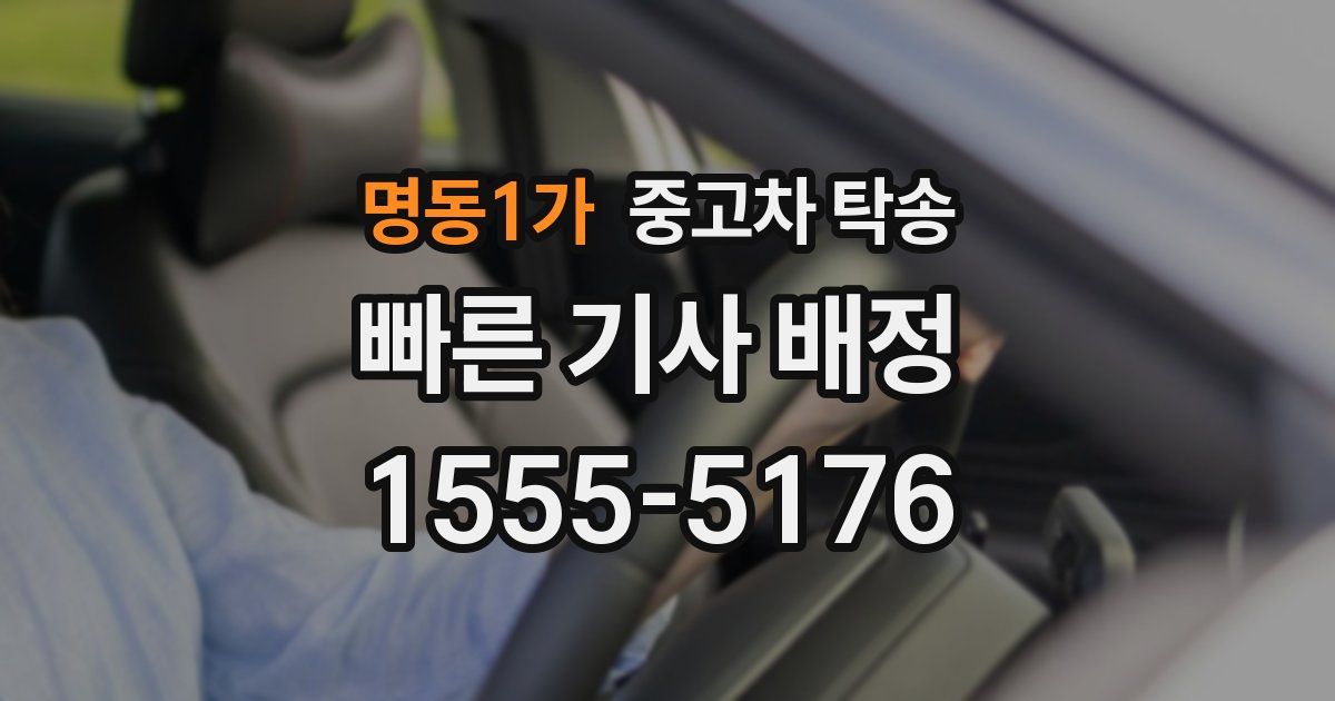 명동1가 중고차 탁송