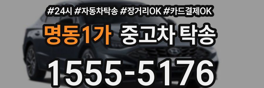 명동1가 중고차 탁송