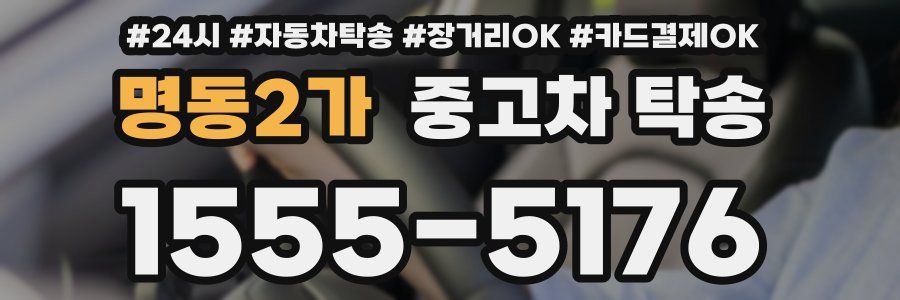 명동2가 중고차 탁송