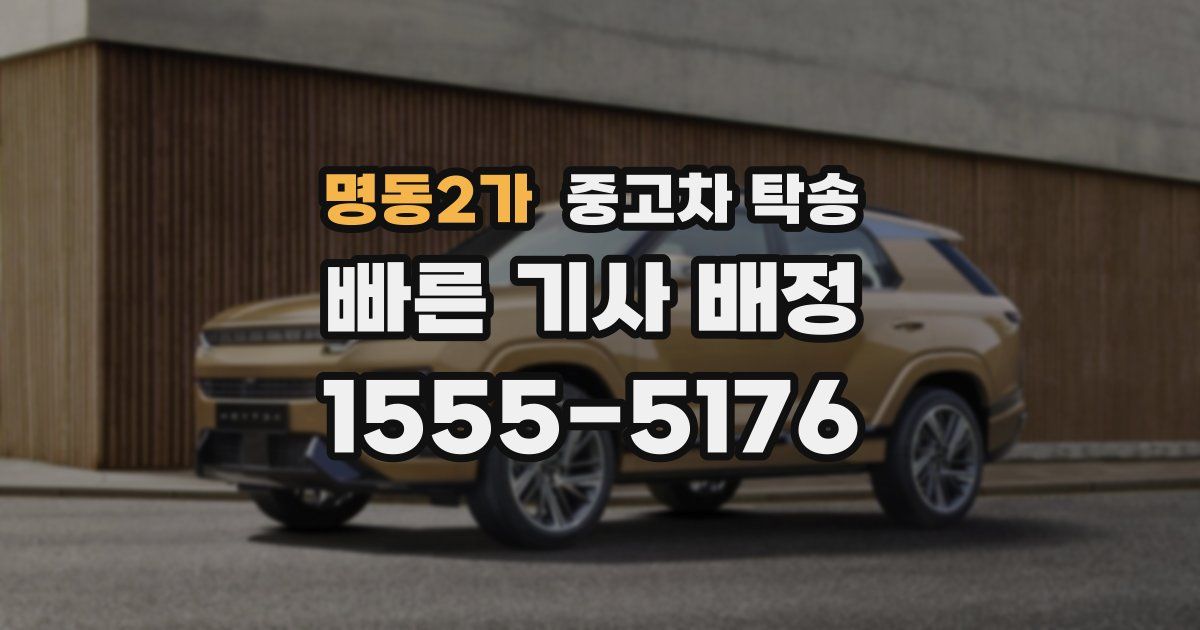 명동2가 중고차 탁송