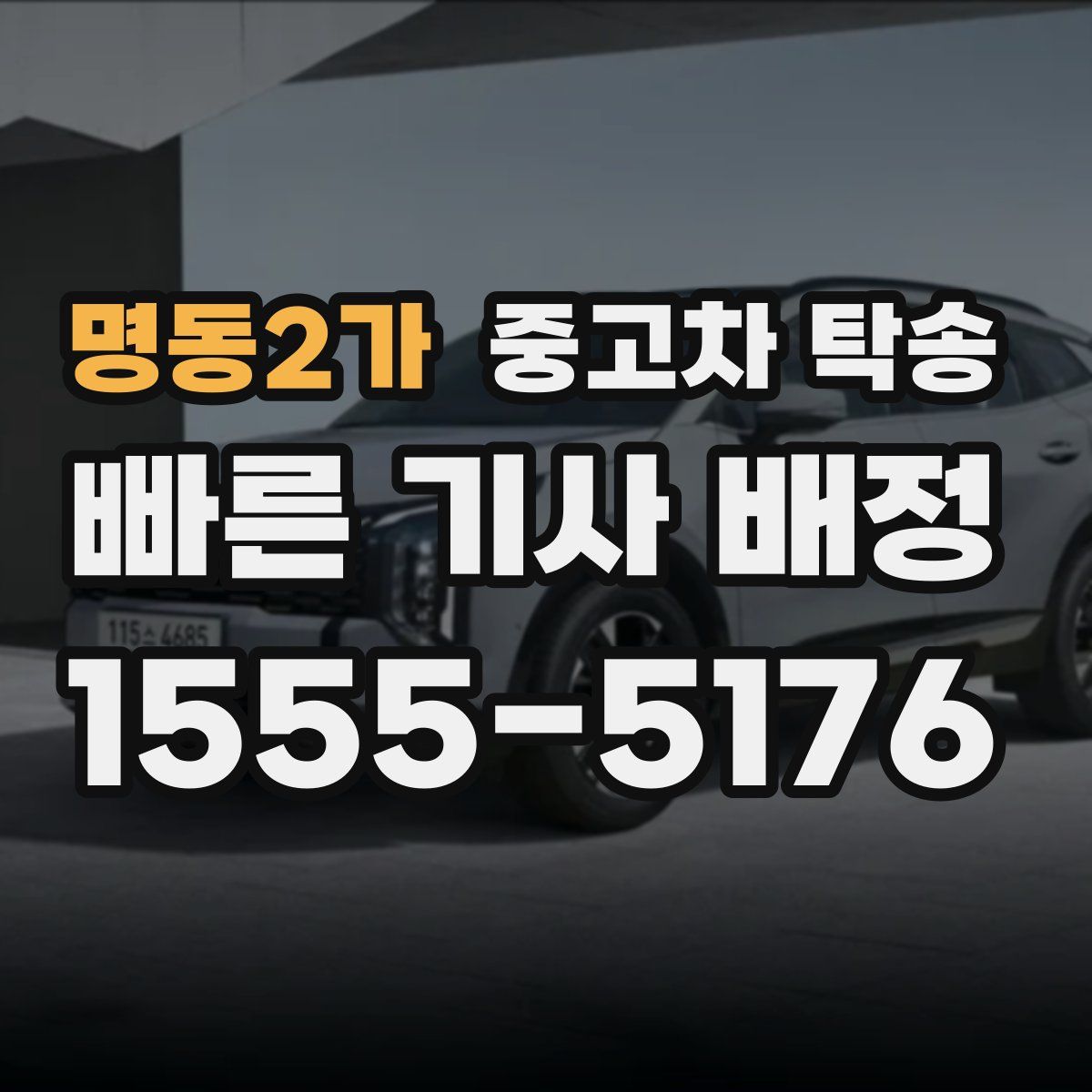 명동2가 중고차 탁송