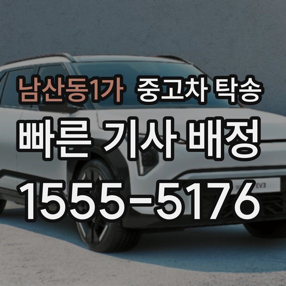 남산동1가 중고차 탁송 비용은 어떻게 달라질까