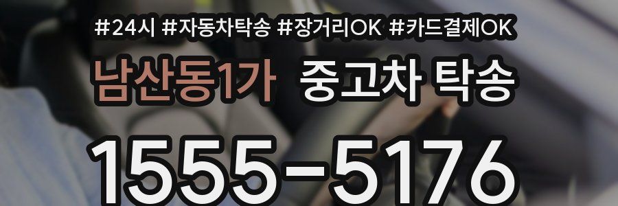 남산동1가 중고차 탁송