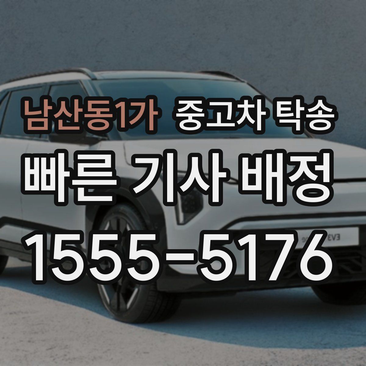 남산동1가 중고차 탁송